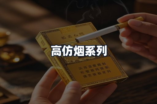 高仿烟系列