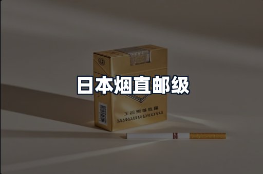 日本烟直邮级